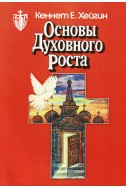 Основы духовного роста. (Автор: Кеннет Е. Хейгин)